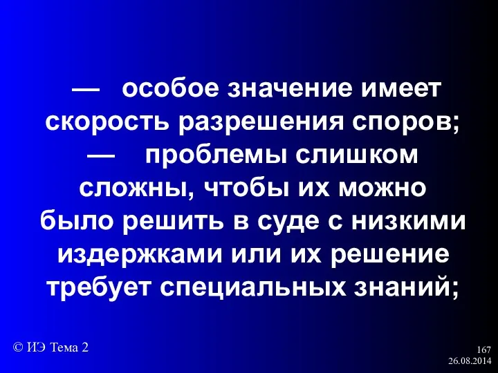 26.08.2014 — особое значение имеет скорость разрешения споров; — проблемы