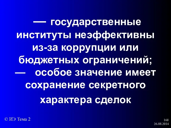 26.08.2014 — государственные институты неэффективны из-за коррупции или бюджетных ограничений;