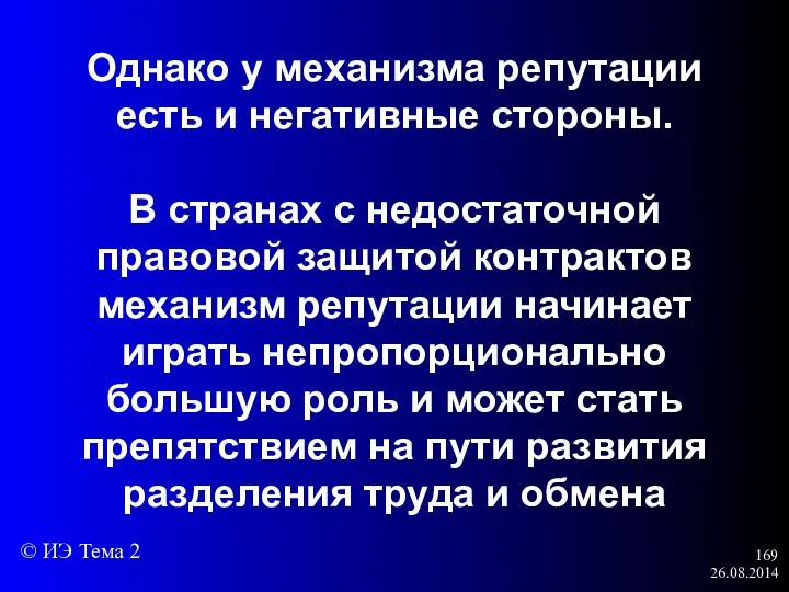 26.08.2014 Однако у механизма репутации есть и негативные стороны. В