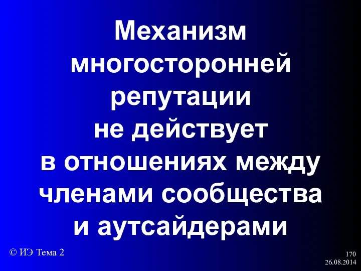 26.08.2014 Механизм многосторонней репутации не действует в отношениях между членами