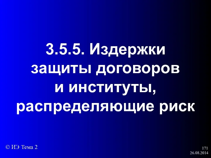 26.08.2014 3.5.5. Издержки защиты договоров и институты, распределяющие риск © ИЭ Тема 2