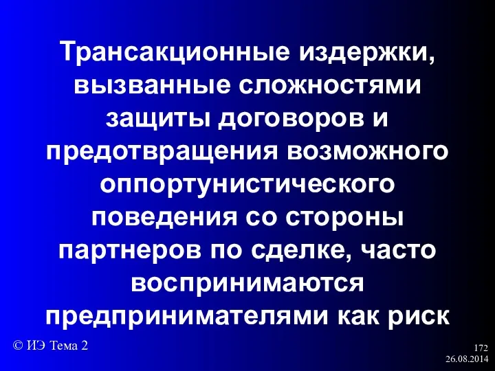 26.08.2014 Трансакционные издержки, вызванные сложностями защиты договоров и предотвращения возможного