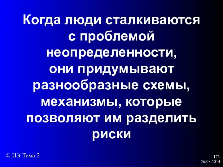 26.08.2014 Когда люди сталкиваются с проблемой неопределенности, они придумывают разнообразные