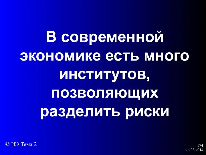 26.08.2014 В современной экономике есть много институтов, позволяющих разделить риски © ИЭ Тема 2