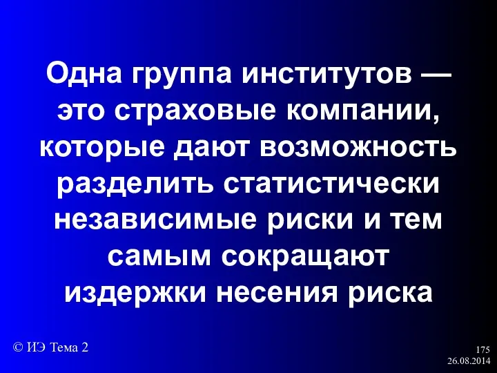 26.08.2014 Одна группа институтов — это страховые компании, которые дают