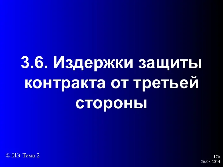 26.08.2014 3.6. Издержки защиты контракта от третьей стороны © ИЭ Тема 2