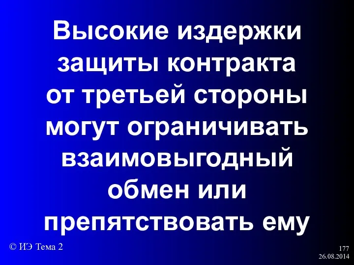 26.08.2014 Высокие издержки защиты контракта от третьей стороны могут ограничивать