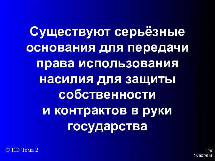 26.08.2014 Существуют серьёзные основания для передачи права использования насилия для