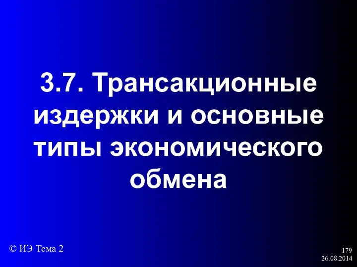 26.08.2014 3.7. Трансакционные издержки и основные типы экономического обмена © ИЭ Тема 2