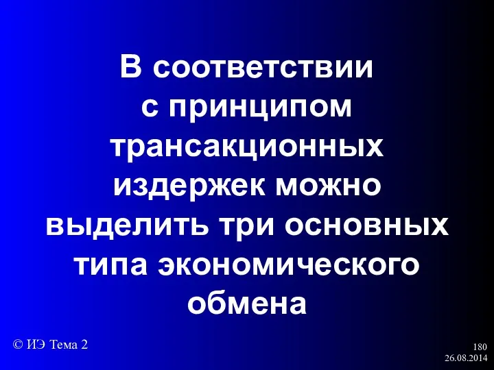 26.08.2014 В соответствии с принципом трансакционных издержек можно выделить три