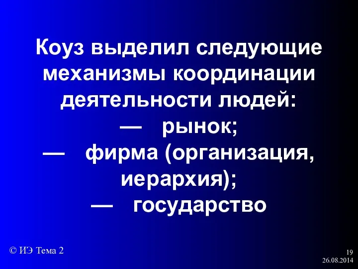 26.08.2014 Коуз выделил следующие механизмы координации деятельности людей: — рынок;