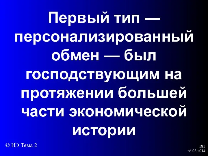 26.08.2014 Первый тип — персонализированный обмен — был господствующим на