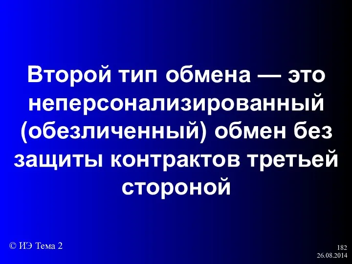 26.08.2014 Второй тип обмена — это неперсонализированный (обезличенный) обмен без