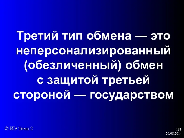 26.08.2014 Третий тип обмена — это неперсонализированный (обезличенный) обмен с