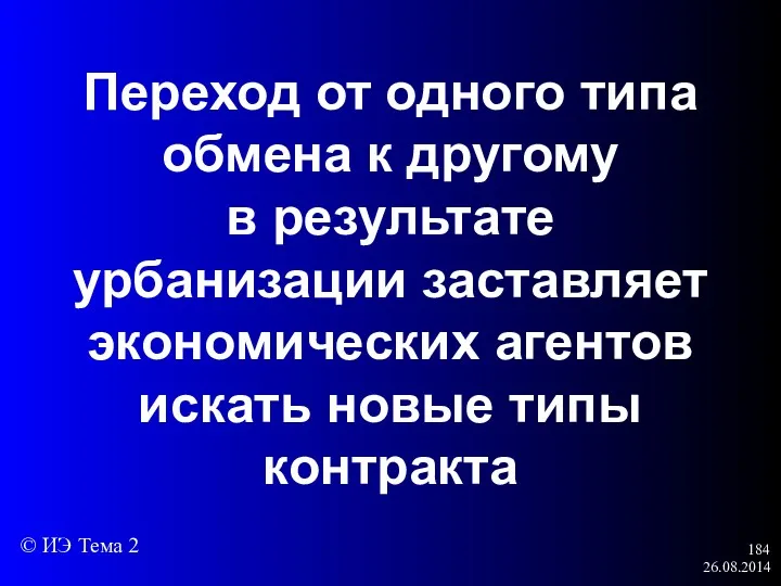 26.08.2014 Переход от одного типа обмена к другому в результате