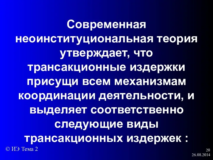 26.08.2014 Современная неоинституциональная теория утверждает, что трансакционные издержки присущи всем