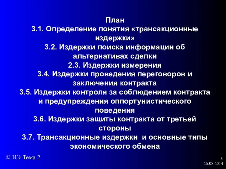 26.08.2014 План 3.1. Определение понятия «трансакционные издержки» 3.2. Издержки поиска