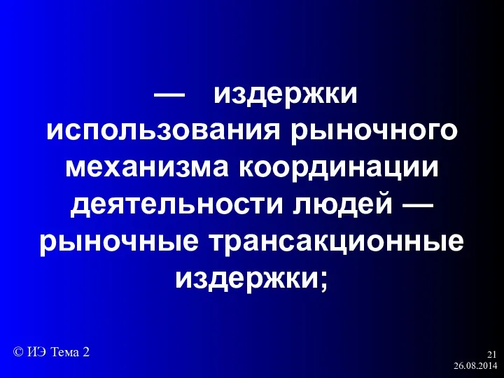 26.08.2014 — издержки использования рыночного механизма координации деятельности людей —