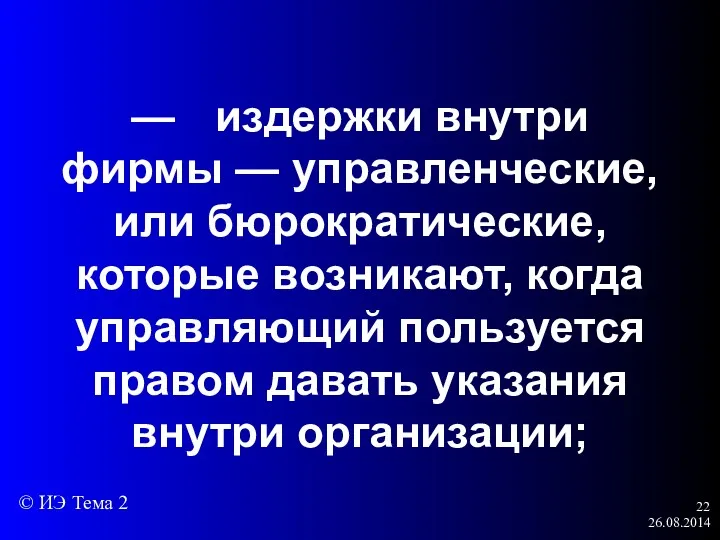 26.08.2014 — издержки внутри фирмы — управленческие, или бюрократические, которые