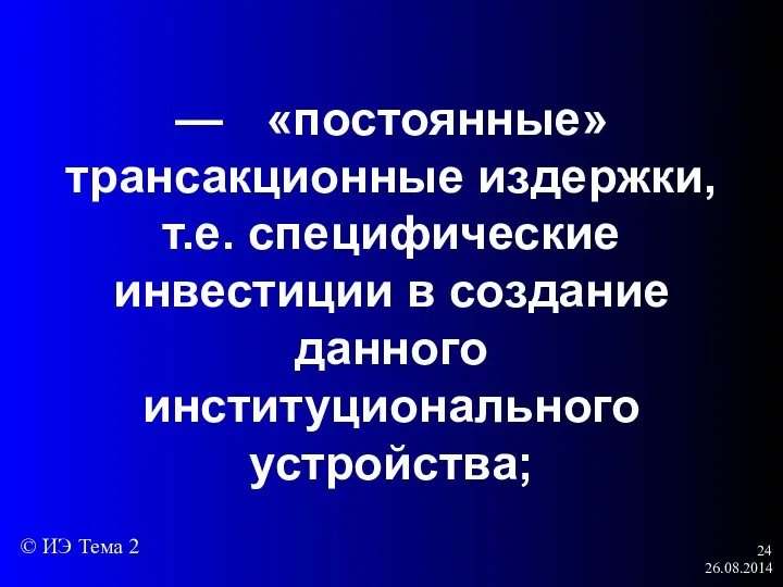 26.08.2014 — «постоянные» трансакционные издержки, т.е. специфические инвестиции в создание