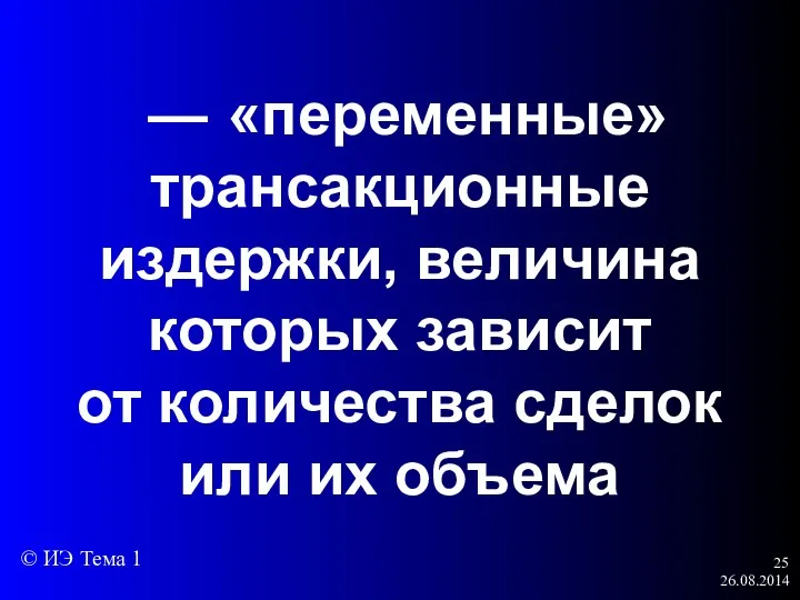 26.08.2014 — «переменные» трансакционные издержки, величина которых зависит от количества