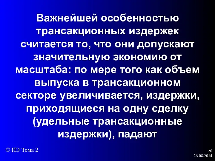 26.08.2014 Важнейшей особенностью трансакционных издержек считается то, что они допускают