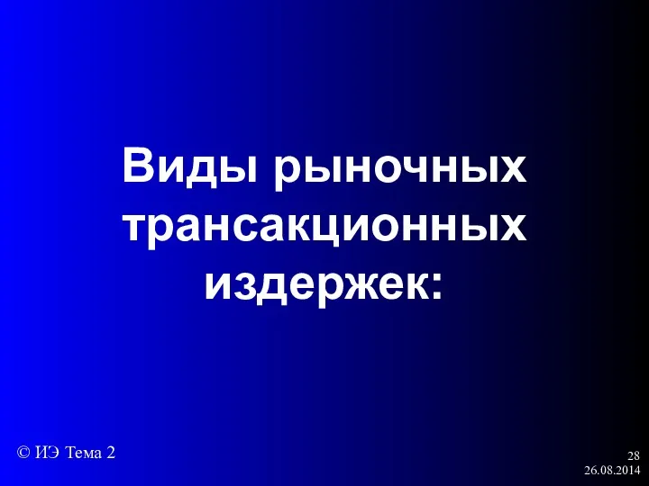 26.08.2014 Виды рыночных трансакционных издержек: © ИЭ Тема 2