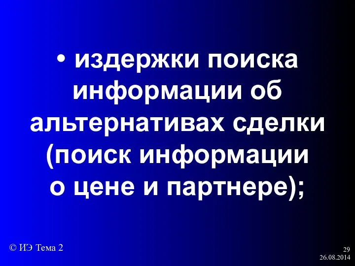 26.08.2014 • издержки поиска информации об альтернативах сделки (поиск информации