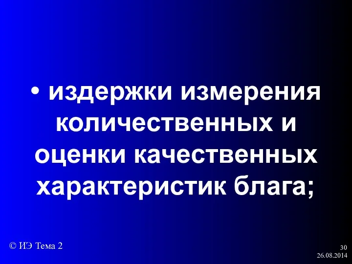 26.08.2014 • издержки измерения количественных и оценки качественных характеристик блага; © ИЭ Тема 2