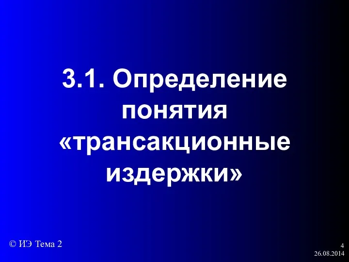 26.08.2014 3.1. Определение понятия «трансакционные издержки» © ИЭ Тема 2