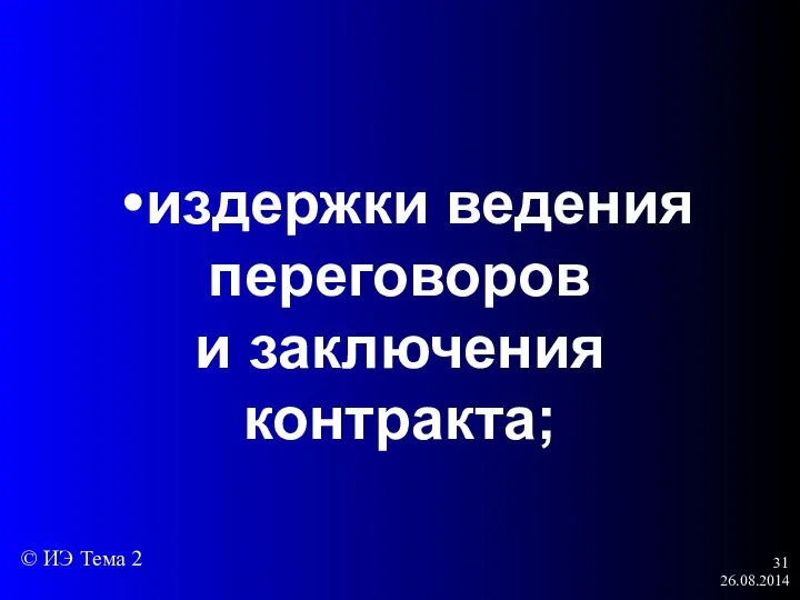 26.08.2014 • издержки ведения переговоров и заключения контракта; © ИЭ Тема 2