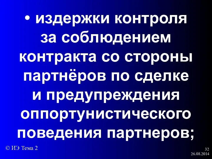 26.08.2014 • издержки контроля за соблюдением контракта со стороны партнёров