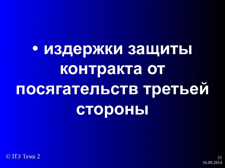 26.08.2014 • издержки защиты контракта от посягательств третьей стороны © ИЭ Тема 2