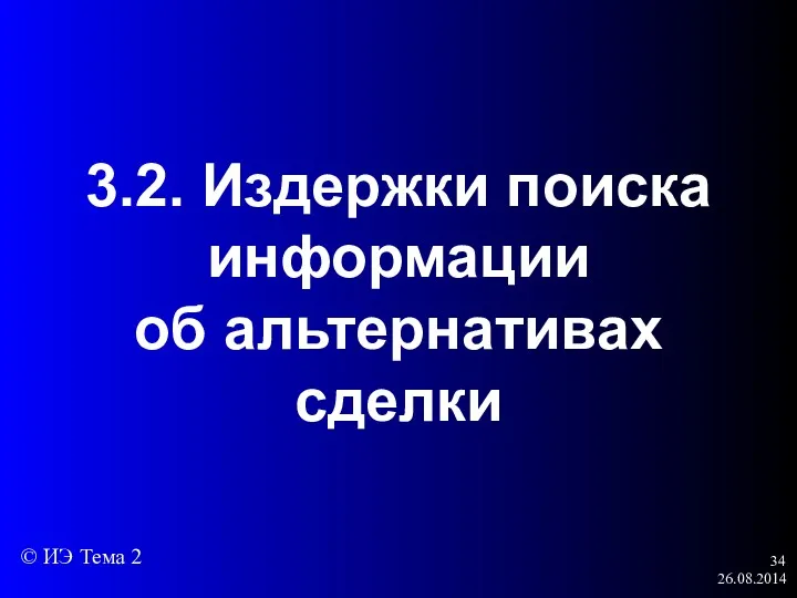 26.08.2014 3.2. Издержки поиска информации об альтернативах сделки © ИЭ Тема 2