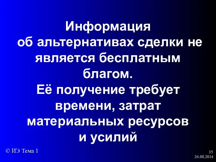 26.08.2014 Информация об альтернативах сделки не является бесплатным благом. Её