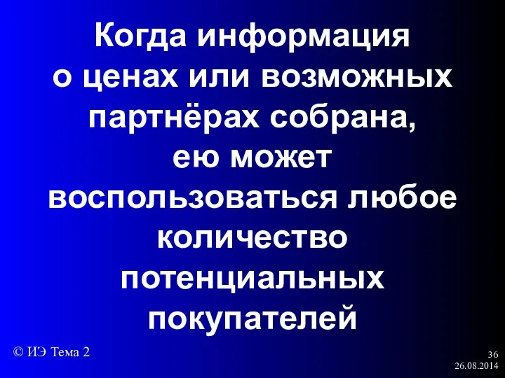 26.08.2014 Когда информация о ценах или возможных партнёрах собрана, ею