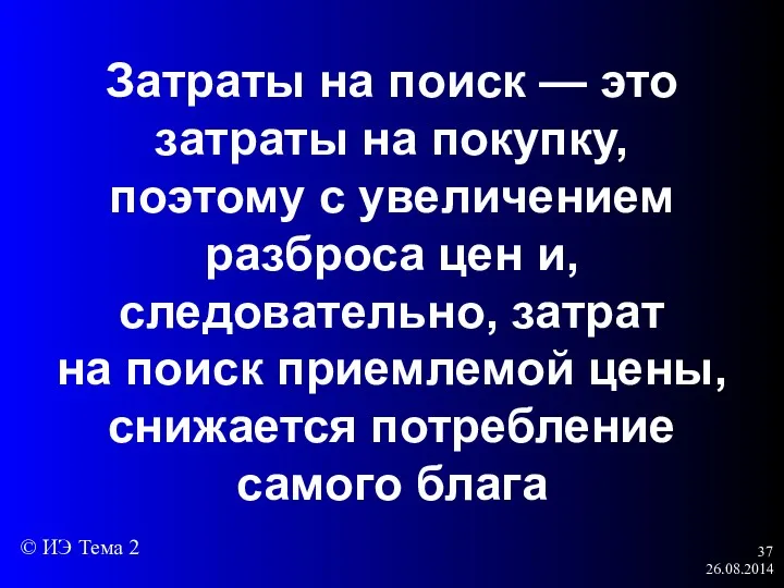 26.08.2014 Затраты на поиск — это затраты на покупку, поэтому