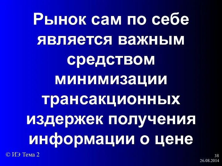 26.08.2014 Рынок сам по себе является важным средством минимизации трансакционных