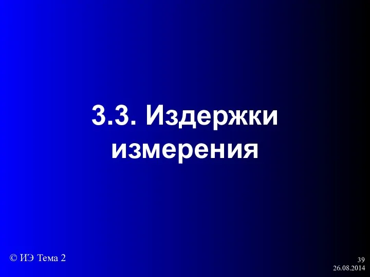 26.08.2014 3.3. Издержки измерения © ИЭ Тема 2