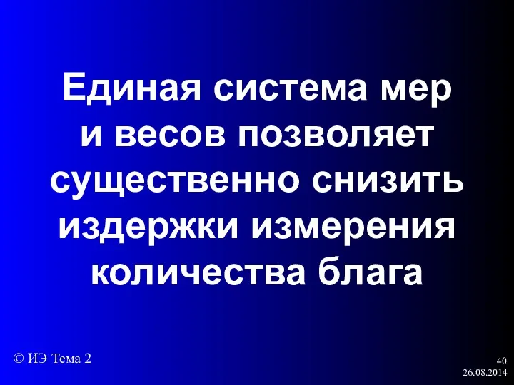 26.08.2014 Единая система мер и весов позволяет существенно снизить издержки