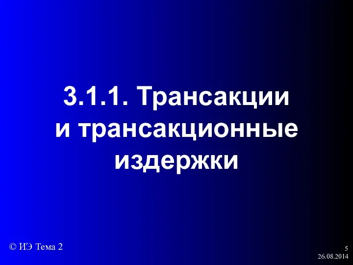 26.08.2014 3.1.1. Трансакции и трансакционные издержки © ИЭ Тема 2