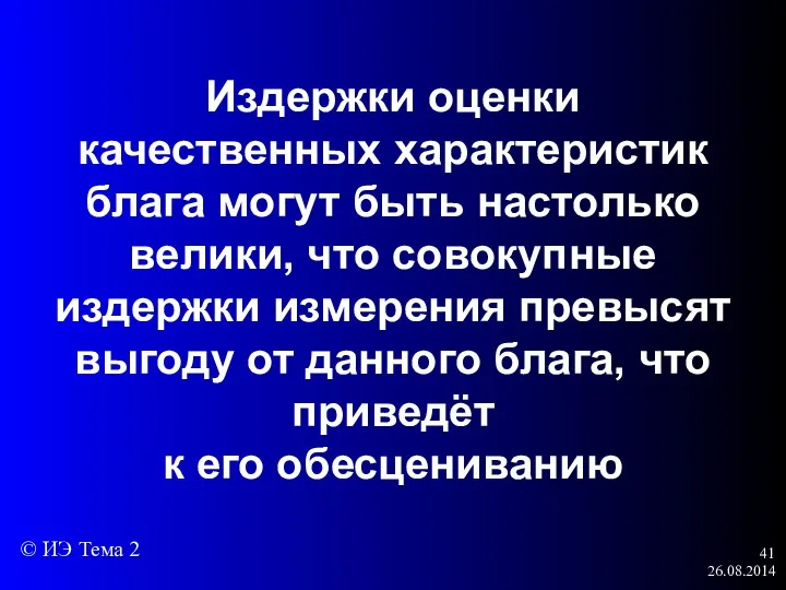 26.08.2014 Издержки оценки качественных характеристик блага могут быть настолько велики,