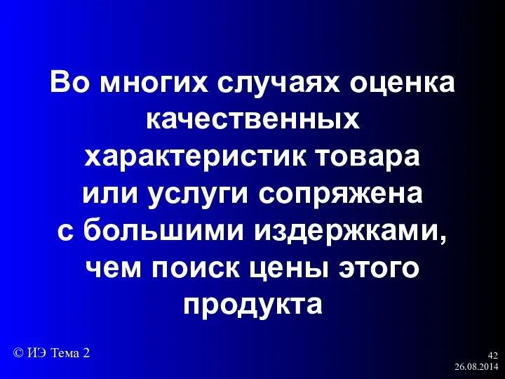 26.08.2014 Во многих случаях оценка качественных характеристик товара или услуги