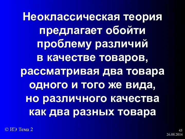 26.08.2014 Неоклассическая теория предлагает обойти проблему различий в качестве товаров,