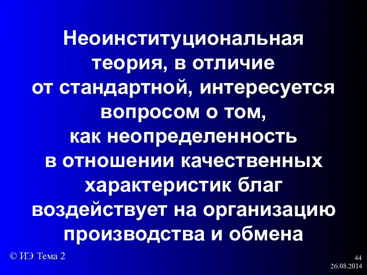 26.08.2014 Неоинституциональная теория, в отличие от стандартной, интересуется вопросом о