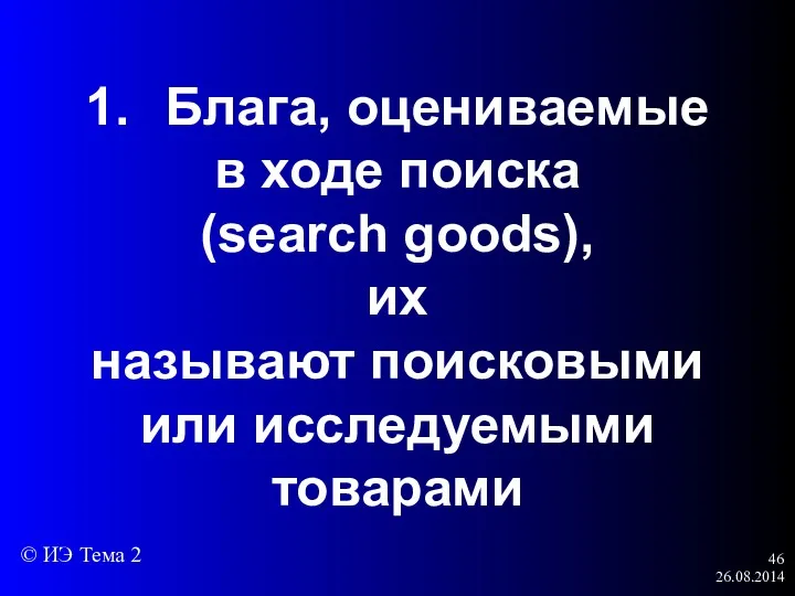 26.08.2014 1. Блага, оцениваемые в ходе поиска (search goods), их