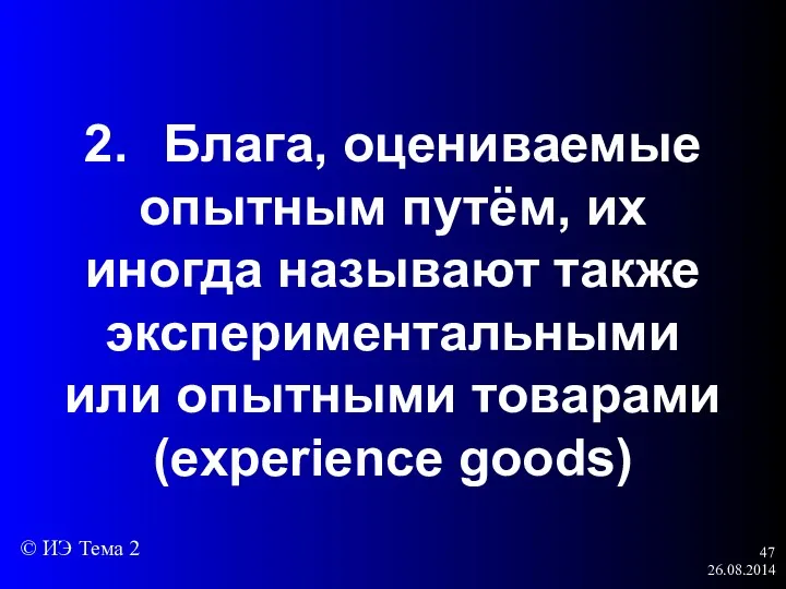 26.08.2014 2. Блага, оцениваемые опытным путём, их иногда называют также