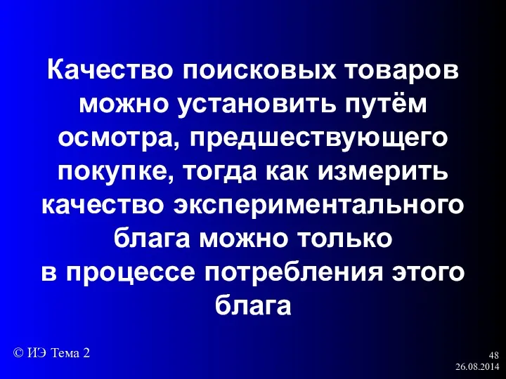 26.08.2014 Качество поисковых товаров можно установить путём осмотра, предшествующего покупке,