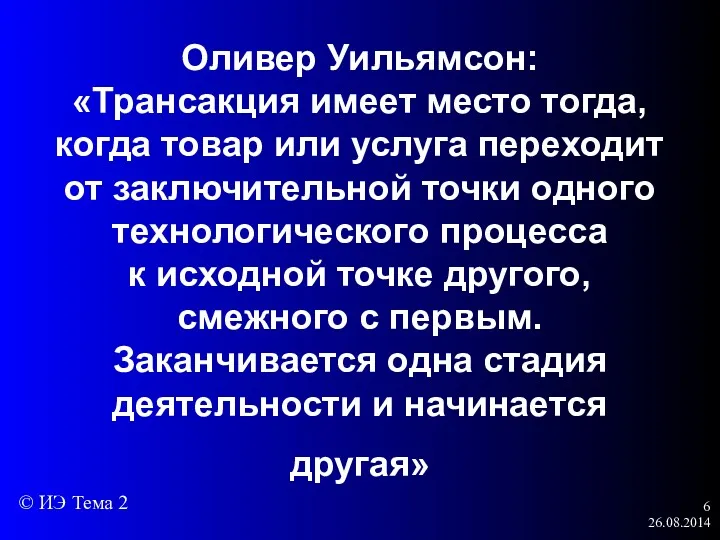 26.08.2014 Оливер Уильямсон: «Трансакция имеет место тогда, когда товар или