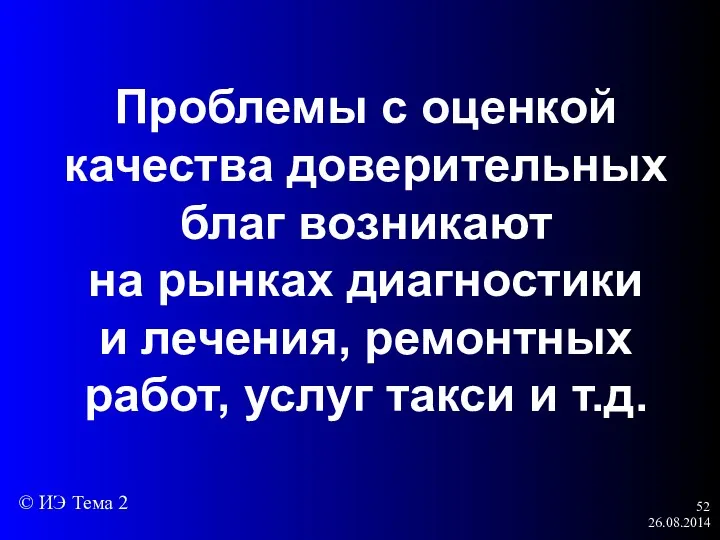 26.08.2014 Проблемы с оценкой качества доверительных благ возникают на рынках